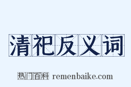 清祀反义词是什么意思的图片